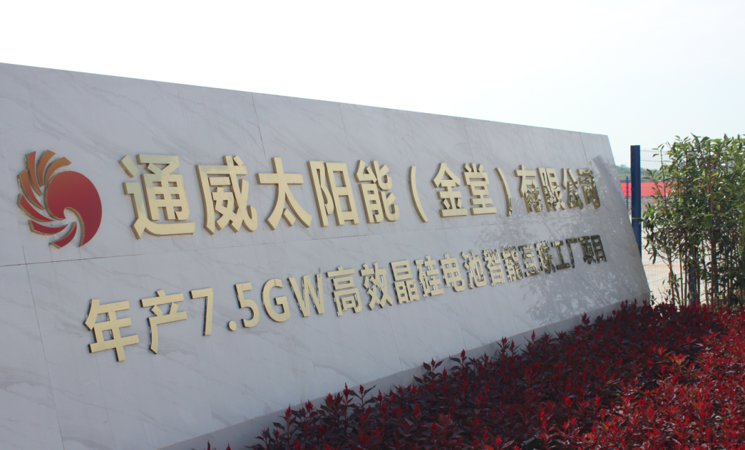 通威太陽能（金堂）有限公司年產(chǎn)7.5GW高效晶硅電池智能互聯(lián)工廠項(xiàng)目